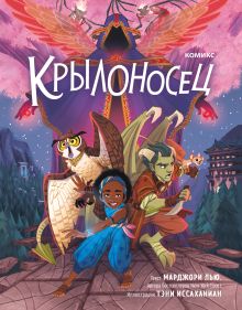 Обложка Крылоносец Марджори Лью