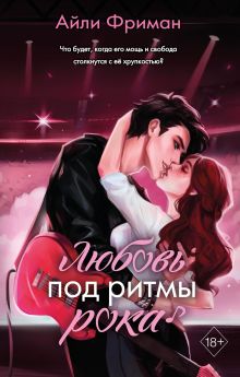 Обложка Любовь под ритмы рока Айли Фриман
