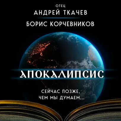 Обложка Апокалипсис. Сейчас позже, чем мы думаем... Борис Корчевников, Андрей Ткачев