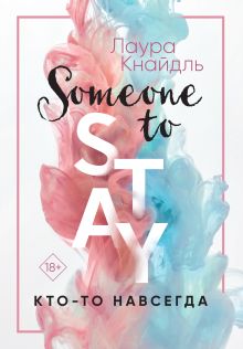 Кто-то навсегда (#3)
