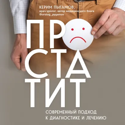 Обложка Простатит. Современный подход к диагностике и лечению Керим Пыгамов