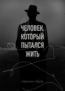 Человек, который пытался жить