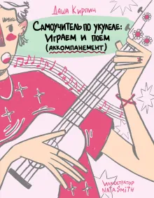 Самоучитель по укулеле: играем и поем (аккомпанемент)