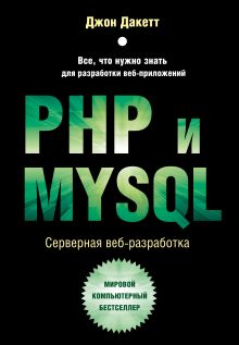 Обложка PHP и MYSQL. Серверная веб-разработка Джон Дакетт