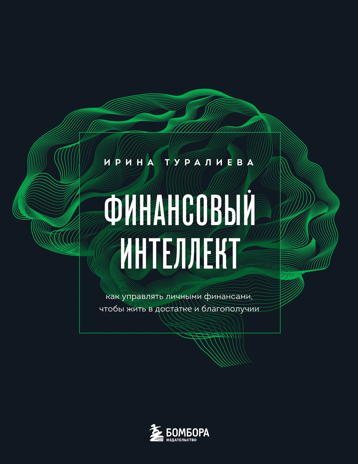 Финансовый интеллект. Как управлять личными финансами, чтобы жить в достатке и благополучии