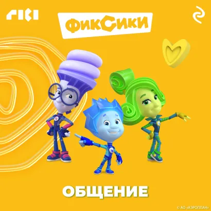 Обложка Фиксики. Общение