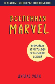 Обложка Вселенная Marvel: величайшая из когда-либо рассказанных историй Дуглас Волк