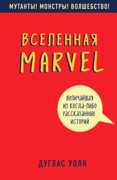 Обложка Вселенная Marvel: величайшая из когда-либо рассказанных историй Дуглас Волк