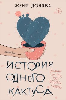 Обложка История одного кактуса. Роман для тех, кто боится любить Женя Донова