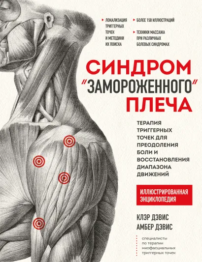 Обложка Синдром «замороженного» плеча. Терапия триггерных точек для преодоления боли и восстановления диапазона движений Клэр Дэвис, Амбер Дэвис