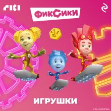 Обложка Фиксики. Игрушки 