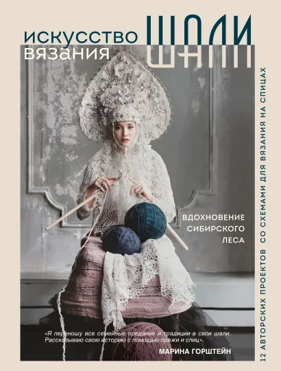 Обложка Искусство вязания ШАЛИ. Вдохновение сибирского леса. 12 авторских проектов со схемами для вязания на спицах Марина Горштейн