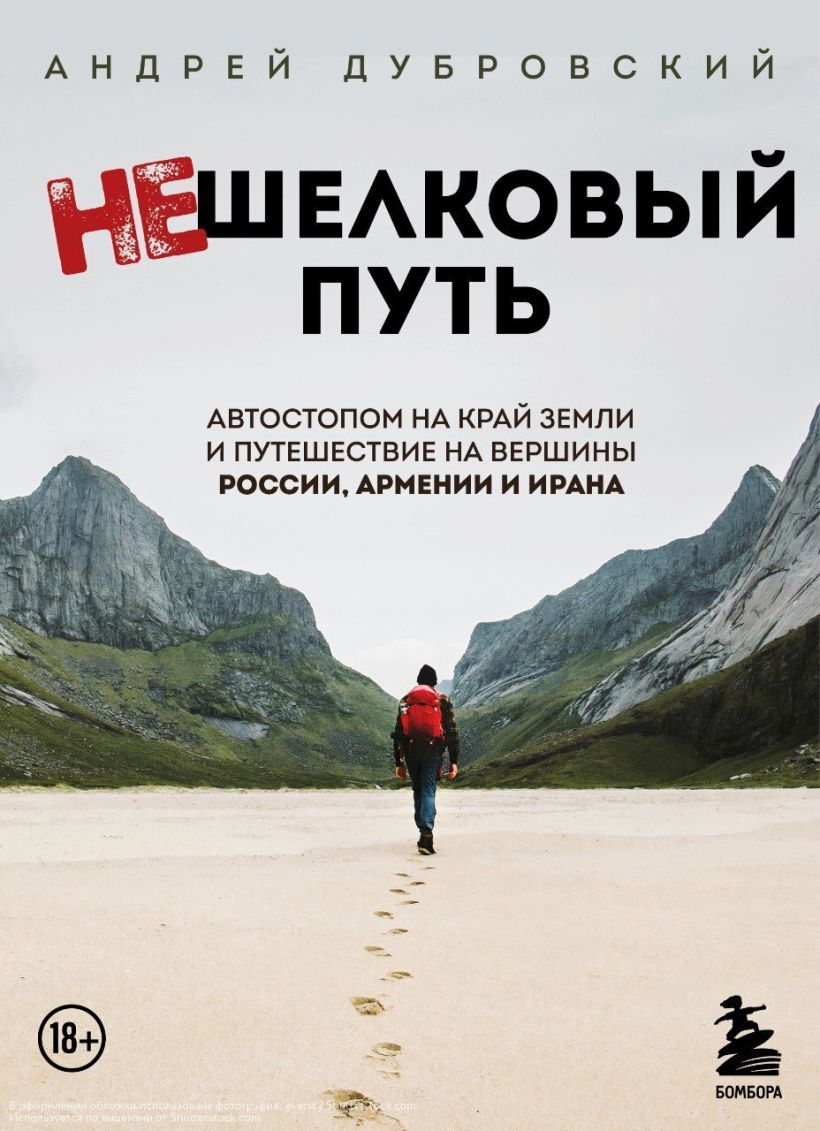 Обложка Нешелковый путь. Автостопом на край Земли и путешествие на вершины России, Армении и Ирана Андрей Дубровский