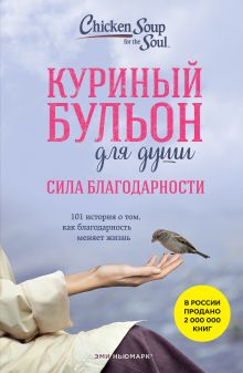 Обложка Куриный бульон для души: Сила благодарности. 101 история о том, как благодарность меняет жизнь Эми Ньюмарк