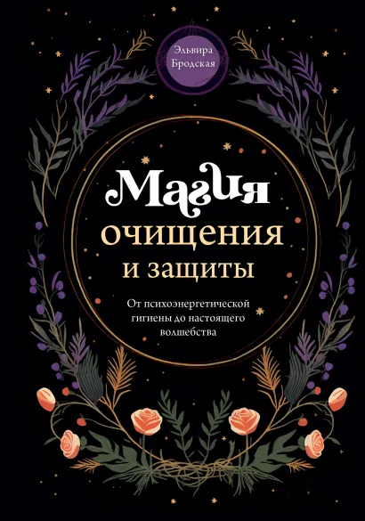 Обложка Магия очищения и защиты. От психоэнергетической гигиены до настоящего волшебства Эльвира Бродская