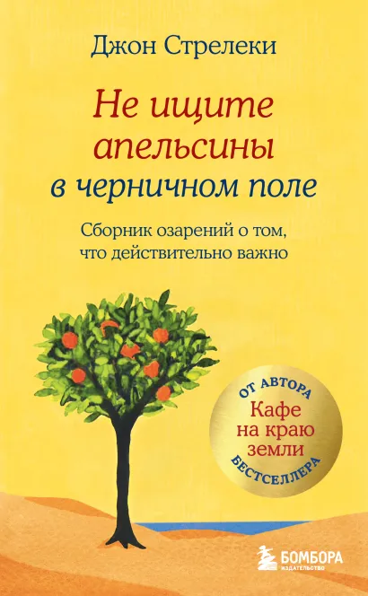 Обложка Не ищите апельсины в черничном поле. Сборник озарений о том, что действительно важно #1 Джон Стрелеки