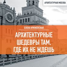 Обложка Архитектурные шедевры там, где их не ждешь Елена Крижевская