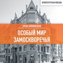 Обложка Особый мир Замоскворечья Елена Крижевская