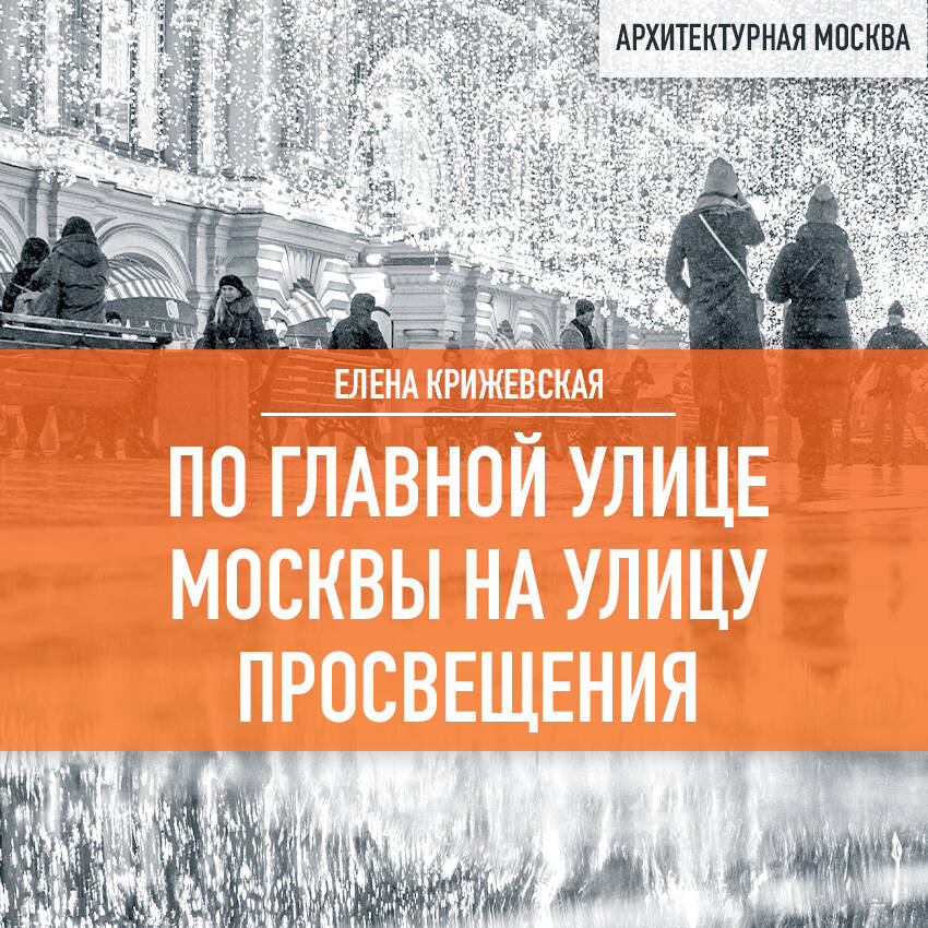 По главной улице Москвы на улицу Просвещения