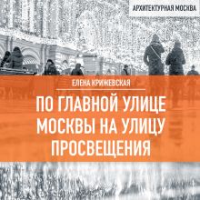 Обложка По главной улице Москвы на улицу Просвещения Елена Крижевская