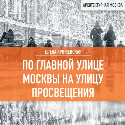 Обложка По главной улице Москвы на улицу Просвещения Елена Крижевская