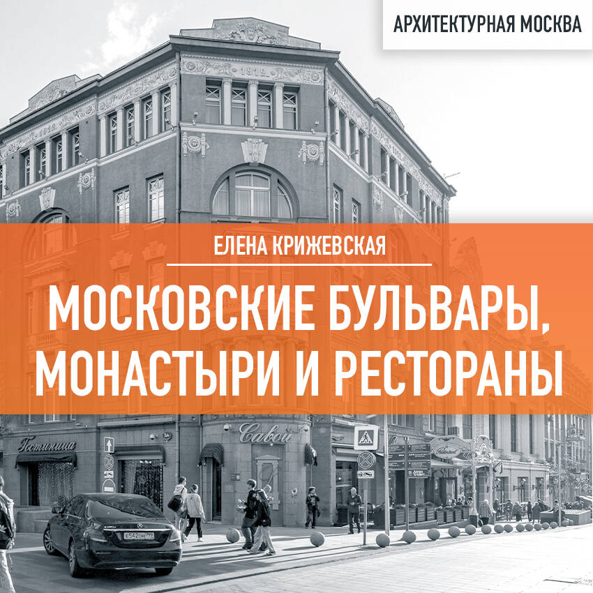 Московские бульвары, монастыри и рестораны
