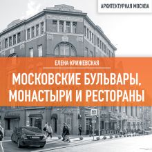 Обложка Московские бульвары, монастыри и рестораны Елена Крижевская