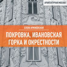 Обложка Покровка, Ивановская горка и окрестности Елена Крижевская