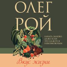 Обложка Вкус жизни Олег Рой
