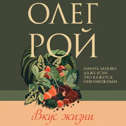 Обложка Вкус жизни Олег Рой