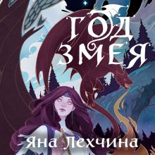 Обложка Год Змея Яна Лехчина