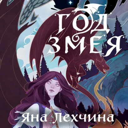 Обложка Год Змея Яна Лехчина