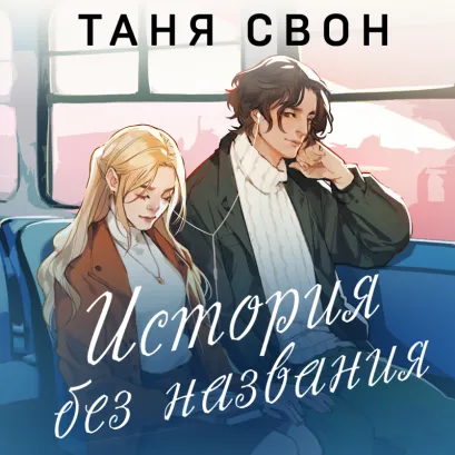 Обложка История без названия Таня Свон