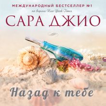 Обложка Назад к тебе Сара Джио