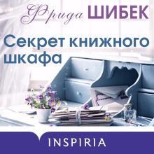 Обложка Секрет книжного шкафа Фрида Шибек