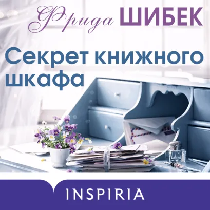 Обложка Секрет книжного шкафа Фрида Шибек