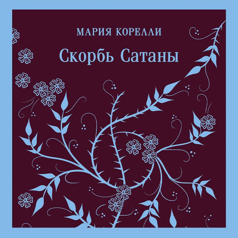 Скорбь Сатаны