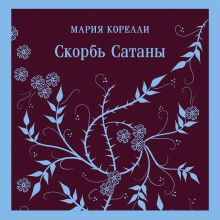 Обложка Скорбь Сатаны Мария Корелли