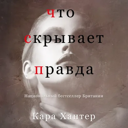 Обложка Что скрывает правда Кара Хантер