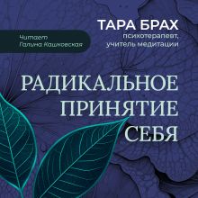 Обложка Радикальное принятие себя. Буддийский метод освобождения от стыда Тара Брах