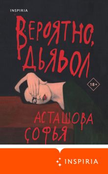 Обложка Вероятно, дьявол Софья Асташова