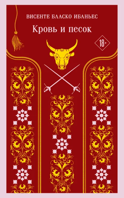 Обложка Кровь и песок Висенте Бласко Ибаньес