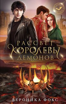 Обложка Рассвет королевы демонов Вероника Фокс