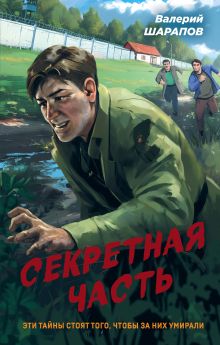 Обложка Секретная часть Валерий Шарапов