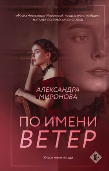 Обложка По имени Ветер Александра Миронова