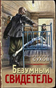 Обложка Безумный свидетель Евгений Сухов