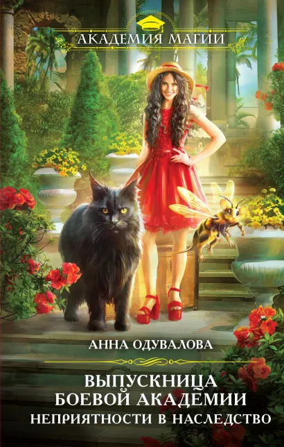 Обложка Выпускница боевой академии. Неприятности в наследство Анна Одувалова