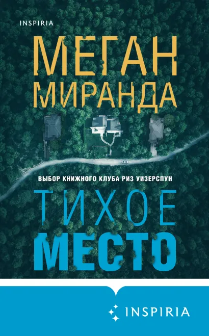 Обложка Тихое место Меган Миранда