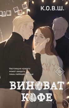 Обложка Виноват кофе К.О.В.Ш.