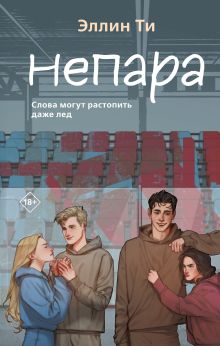 Обложка Непара Эллин Ти
